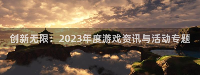 鼎点娱乐游戏：创新无限：2023年度游戏资讯与活动专题