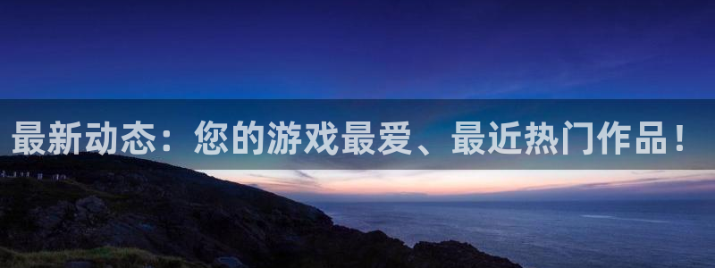 鼎点娱乐平台官网入口：最新动态：您的游戏最爱、最近热门作品！