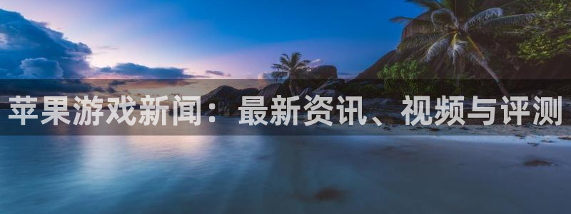 鼎点娱乐下载链接：苹果游戏新闻：最新资讯、视频与评测